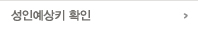성인예방키확인